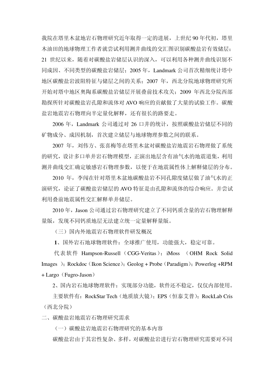 碳酸盐岩地震岩石物理需求分析_第3页