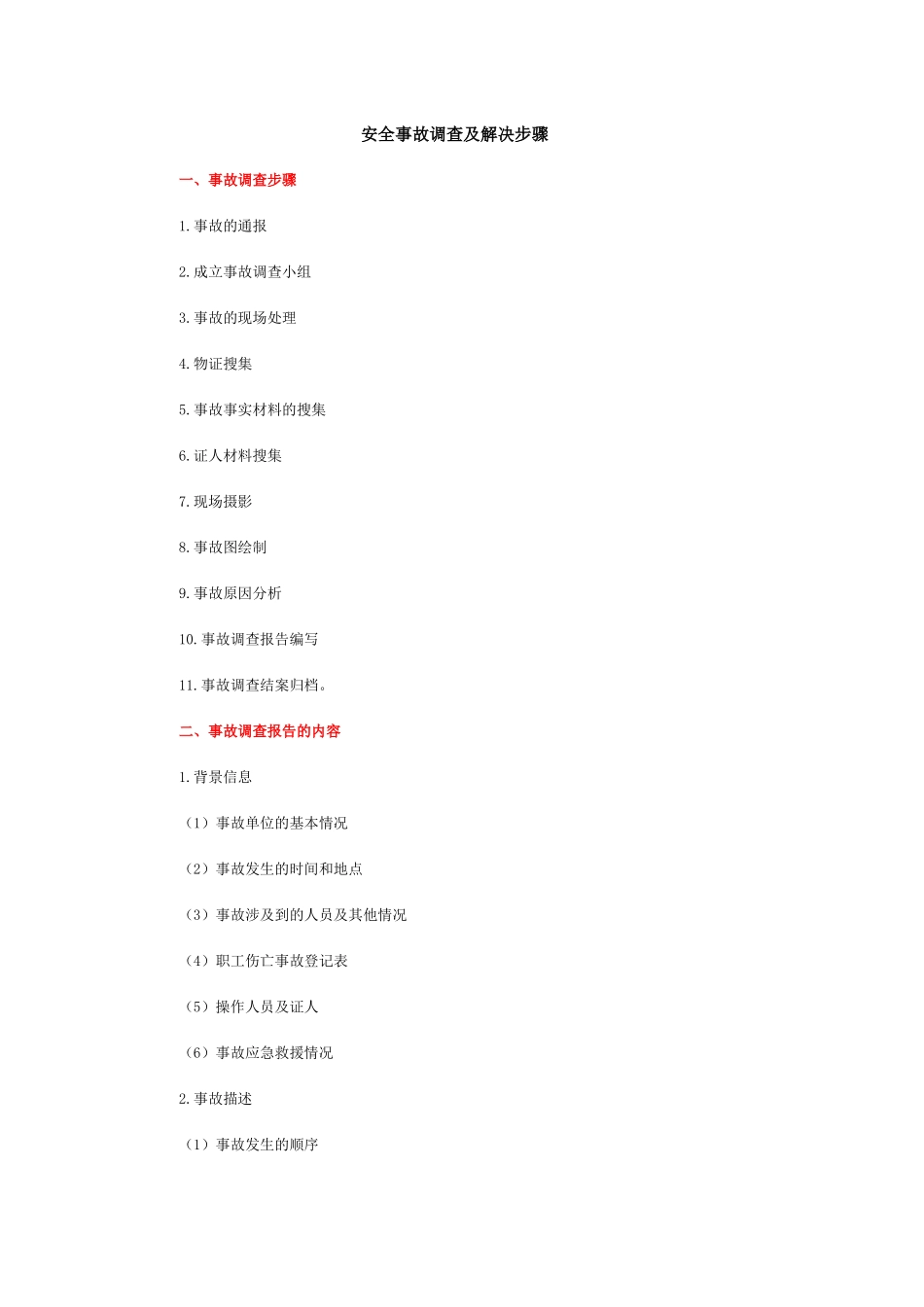 安全事故调查及解决步骤_第1页