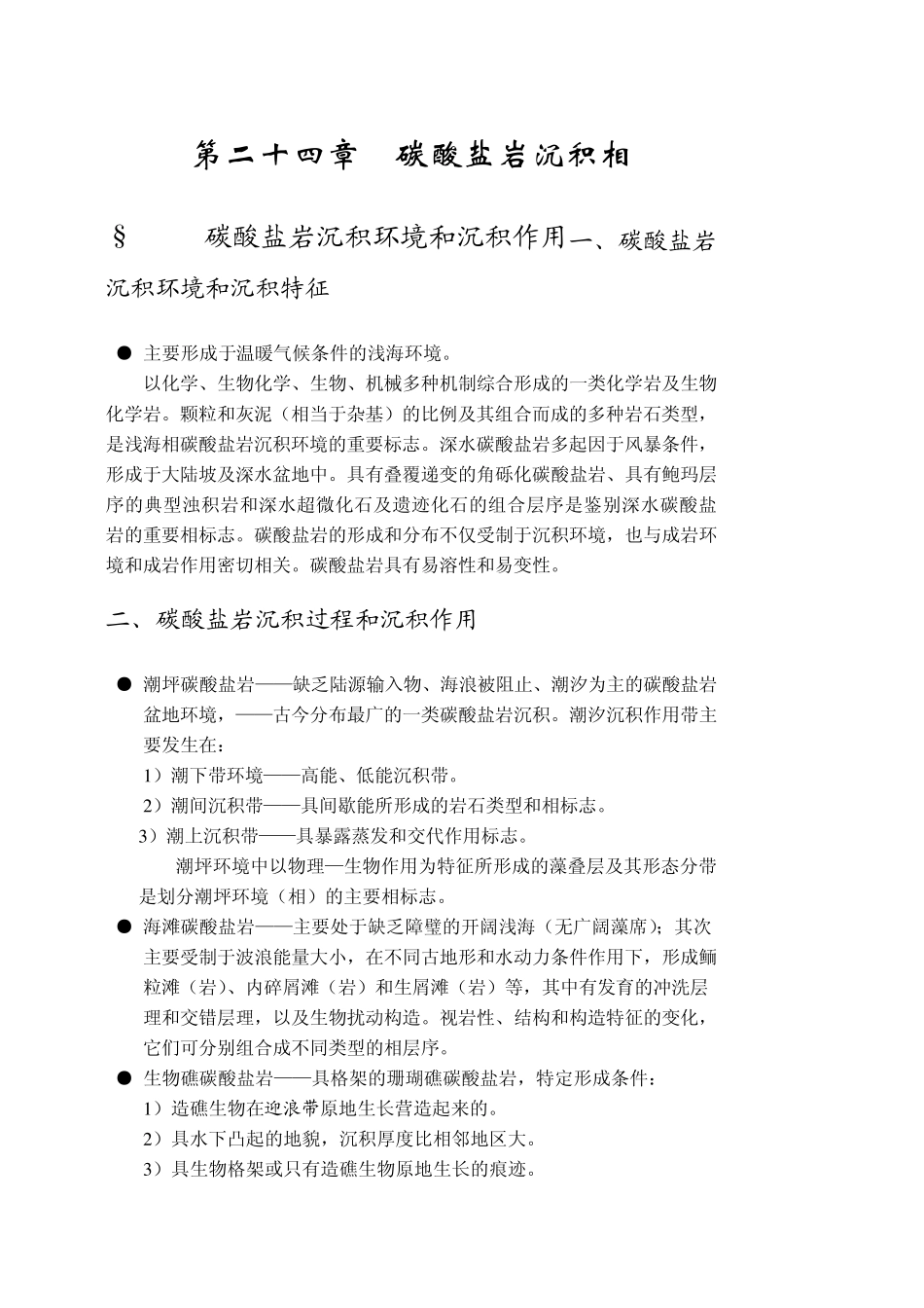 碳酸盐岩沉积相_第1页