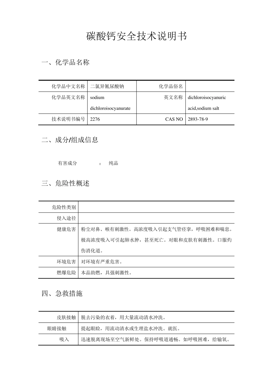 碳酸钙安全技术说明书_第1页