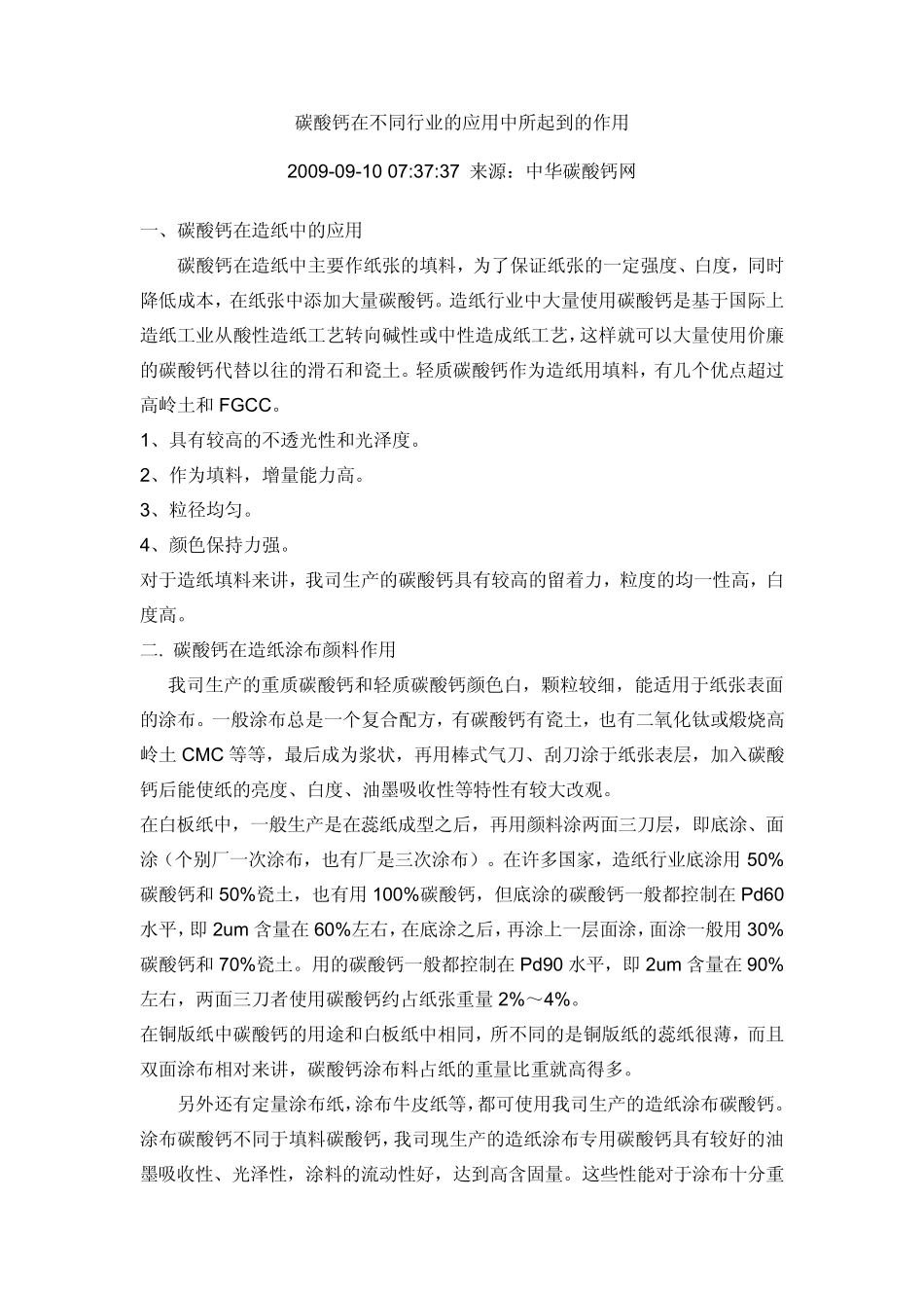 碳酸钙在不同行业的应用中所起到的作用_第1页