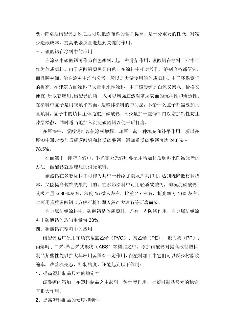 碳酸钙在不同行业的应用中所起到的作用_第2页