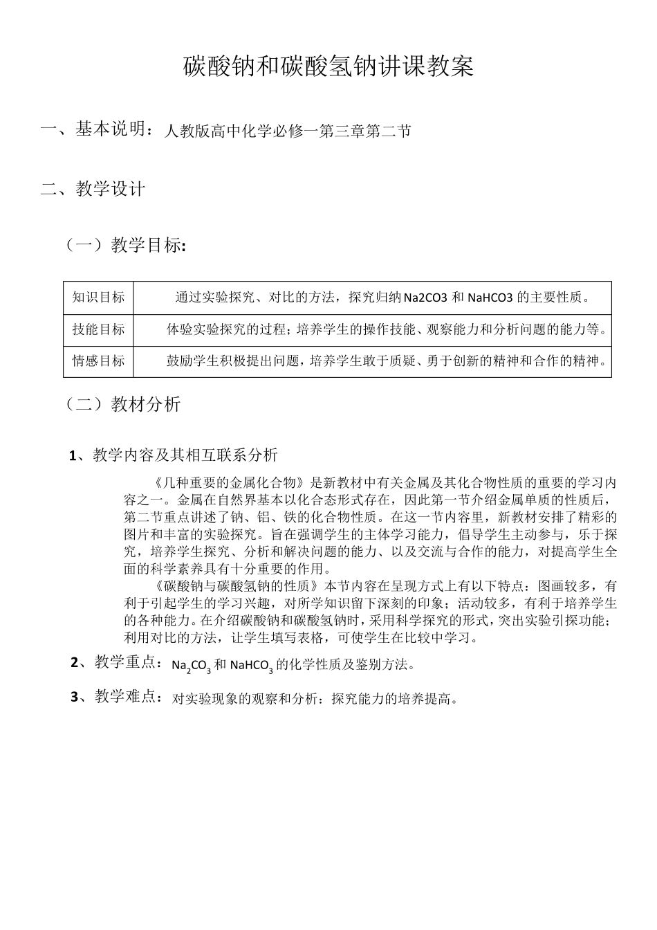 碳酸钠和碳酸氢钠讲课教案_第1页