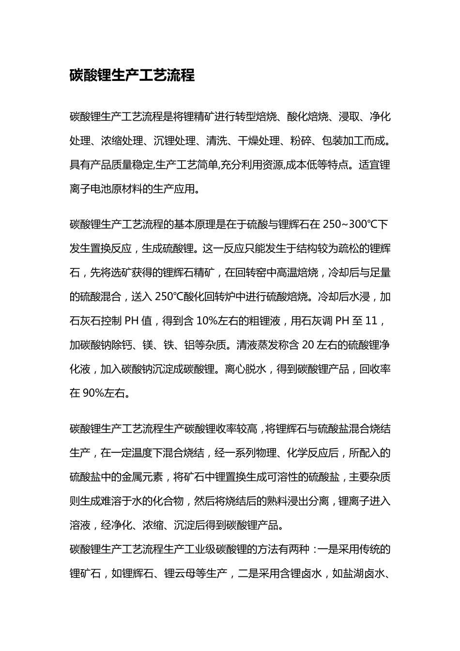 碳酸锂生产工艺流程_第1页