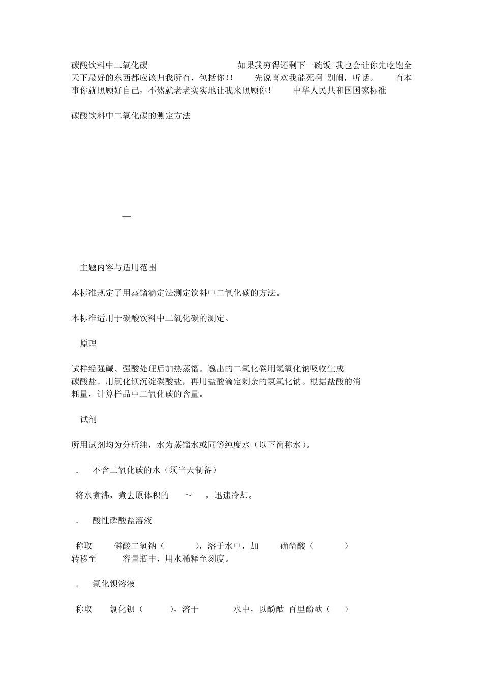 碳酸饮料中二氧化碳gbt12143492_第1页