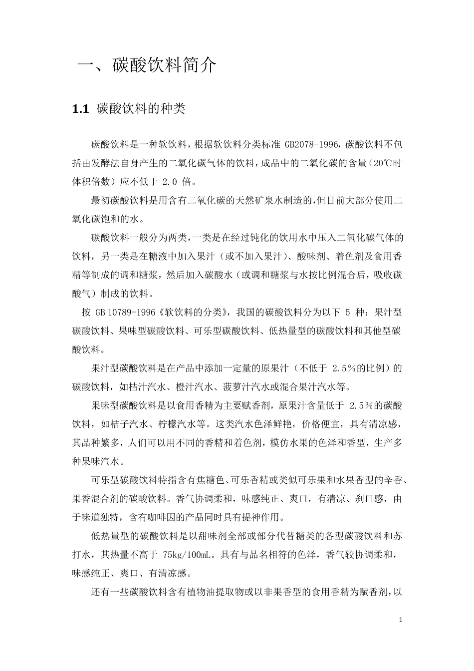 碳酸饮料工艺流程_第2页