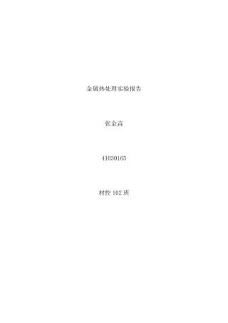 碳钢的热处理实验报告(恢复)