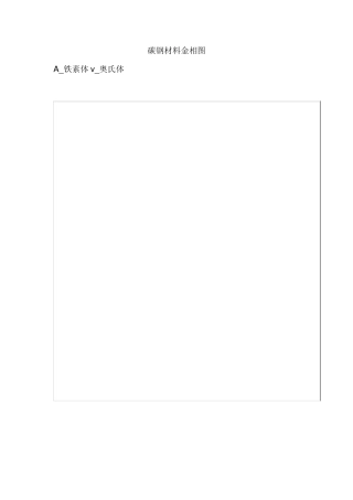 碳钢材料金相图(淬火,退火,回火相关知识)