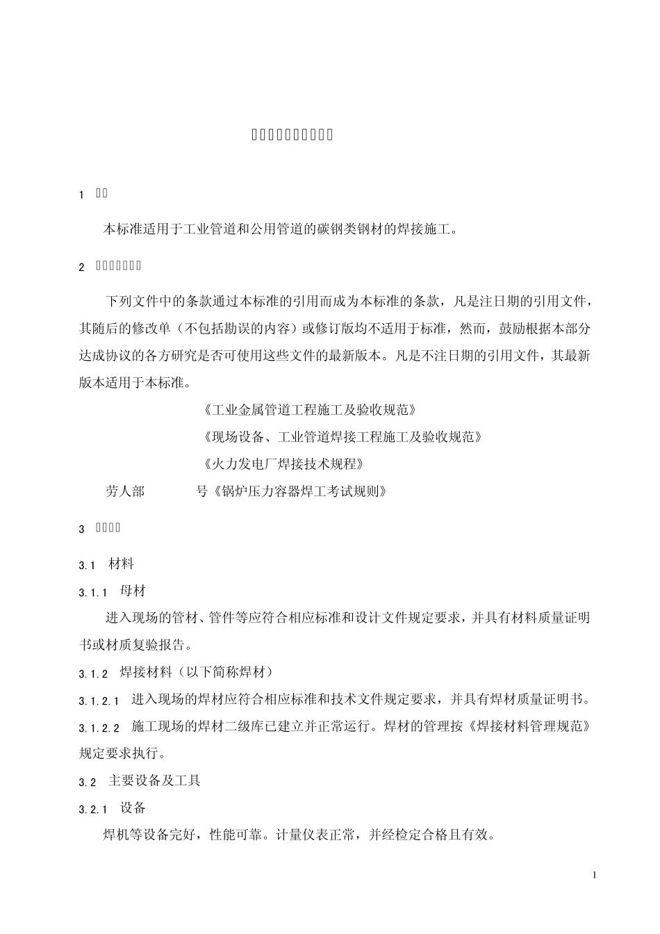 碳钢管道焊接工艺规程_第2页