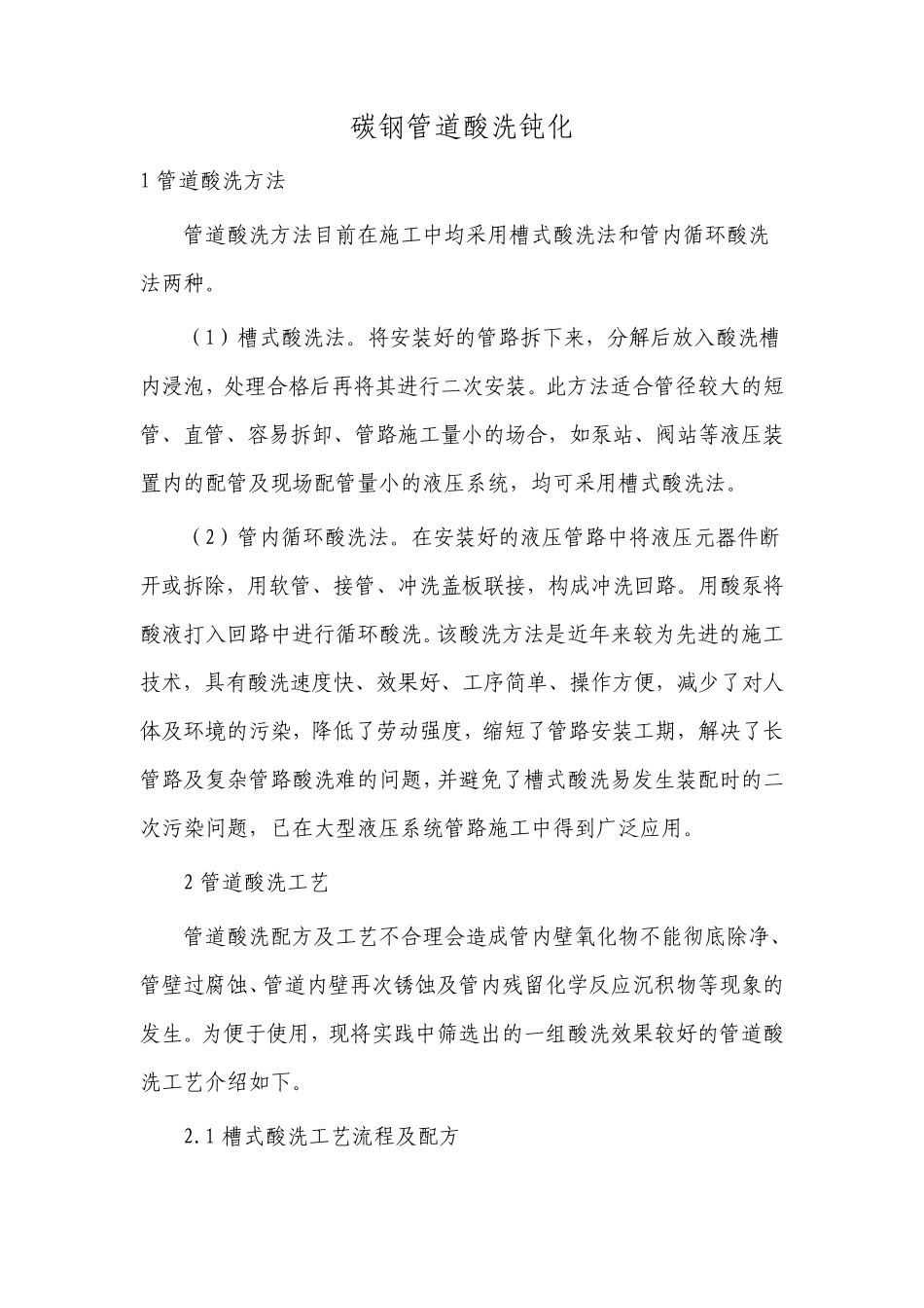 碳钢管道酸洗钝化_第1页