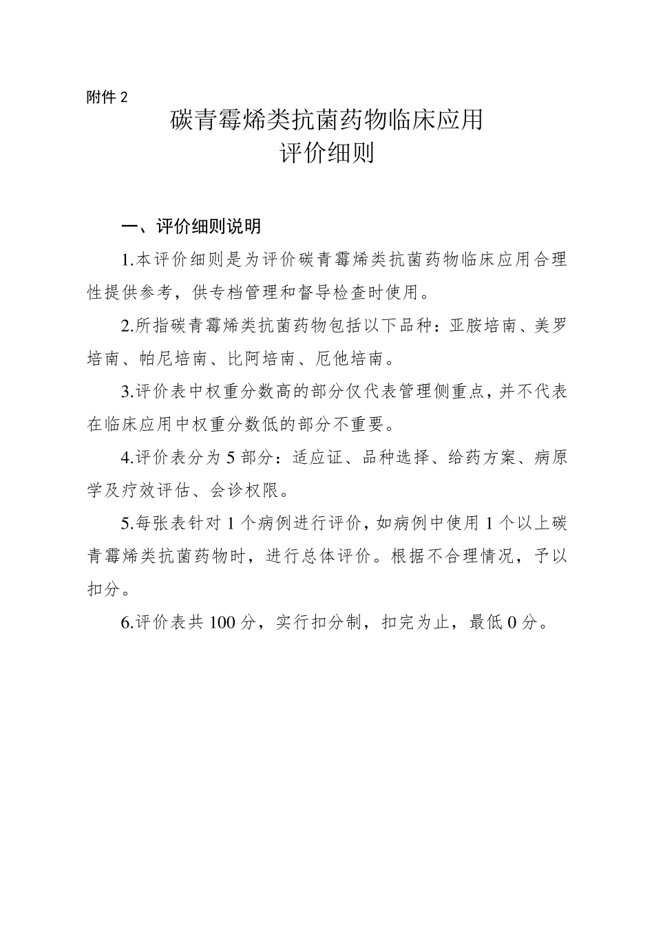 碳青霉烯类抗菌药物临床应用评价细则_第1页