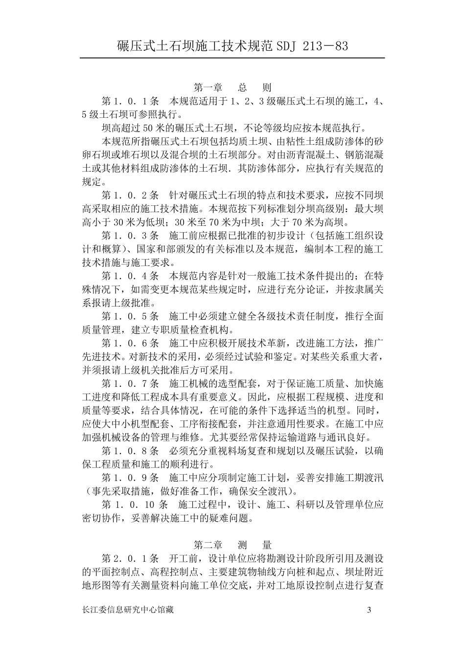 碾压式土石坝施工技术规范_第3页