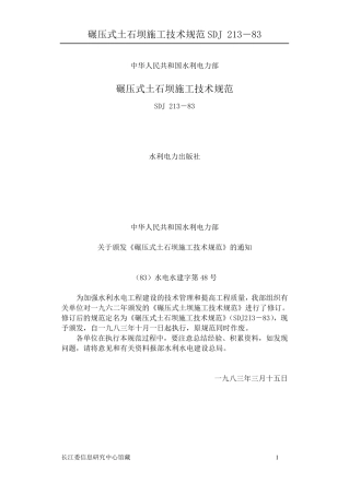 碾压式土石坝施工技术规范