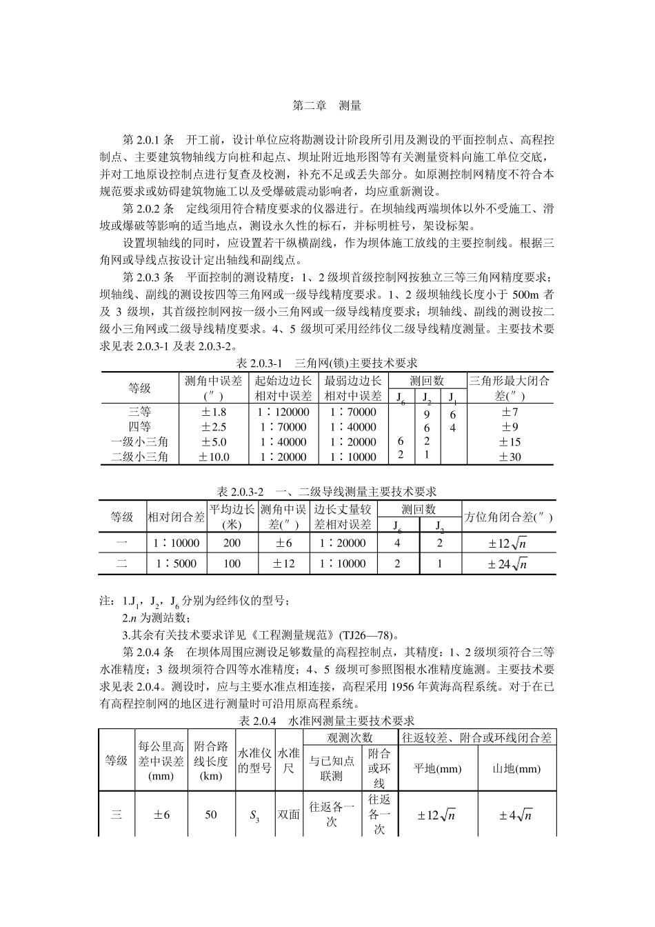 碾压式土石坝施工技术规范SDJ213—83_第2页