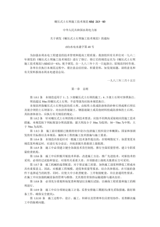 碾压式土石坝施工技术规范SDJ213—83
