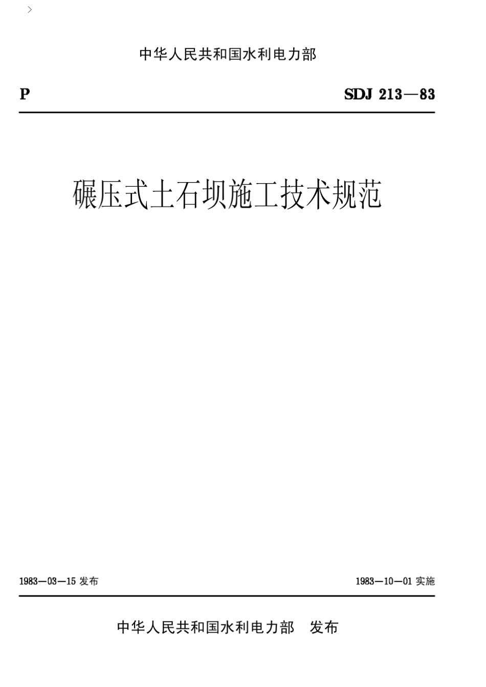碾压式土石坝施工技术规范J018_第1页