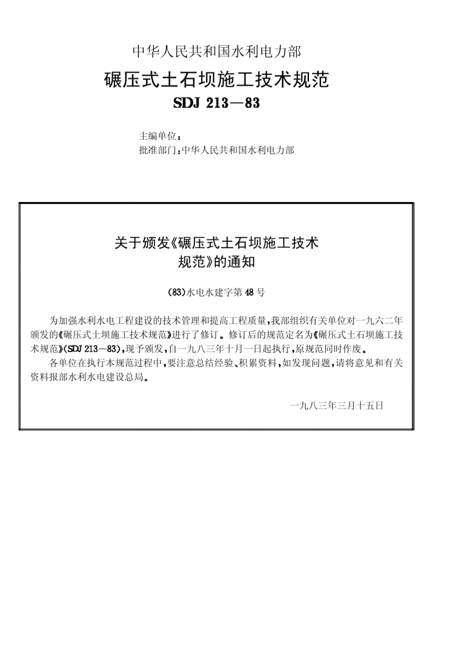 碾压式土石坝施工技术规范J018_第2页