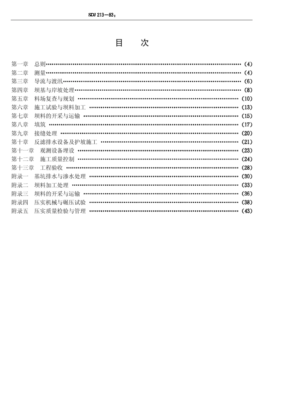 碾压式土石坝施工技术规范J018_第3页
