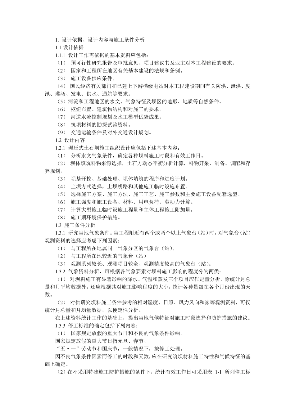 碾压式土石坝施工组织设计_第1页