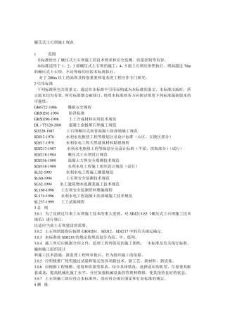 碾压式土石坝施工规范