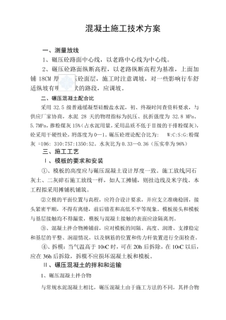 碾压混凝土施工技术方案