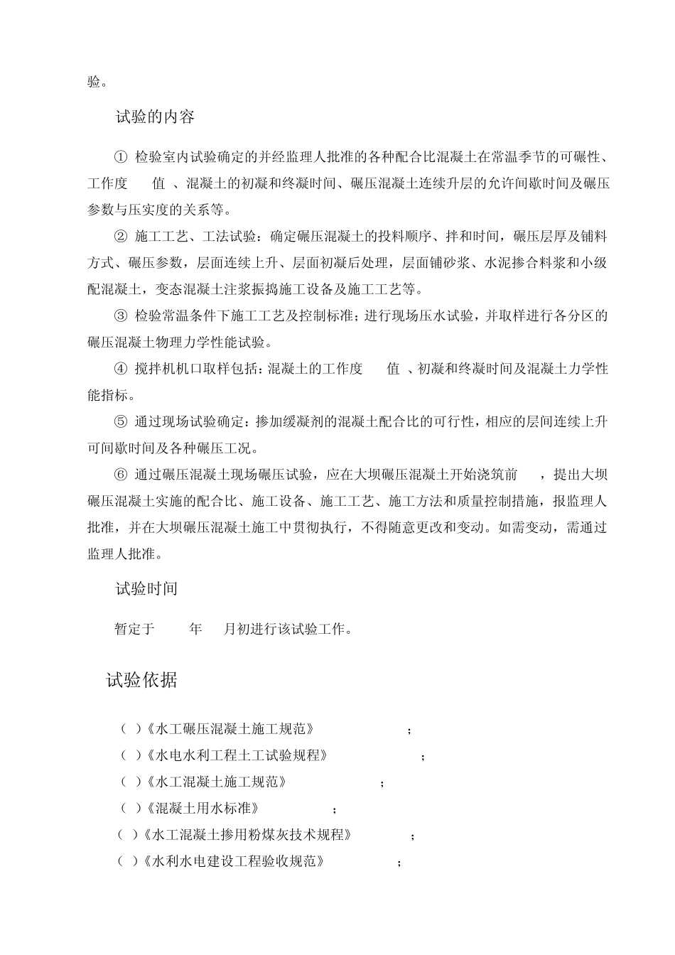 碾压混凝土试验大纲_第2页