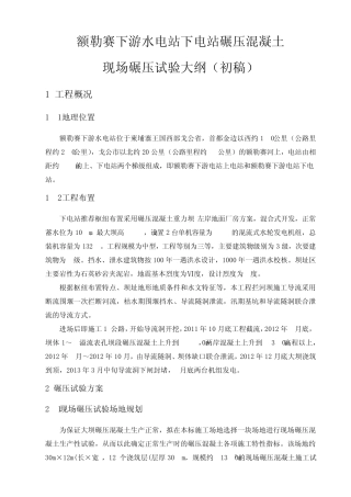 碾压混凝土试验大纲