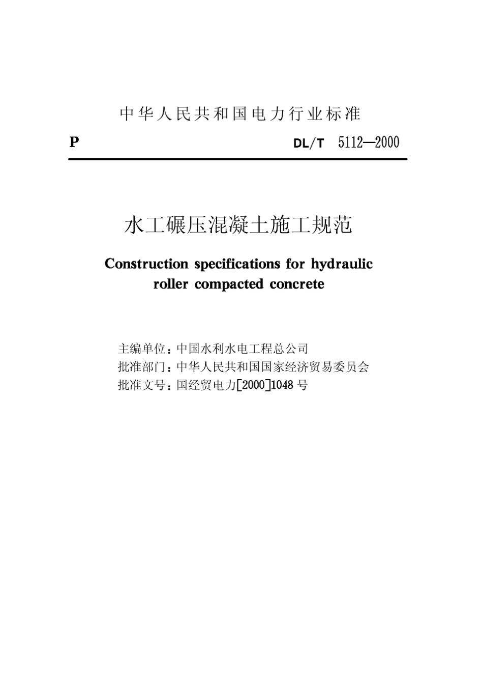 碾压混凝土施工规范5112_第2页