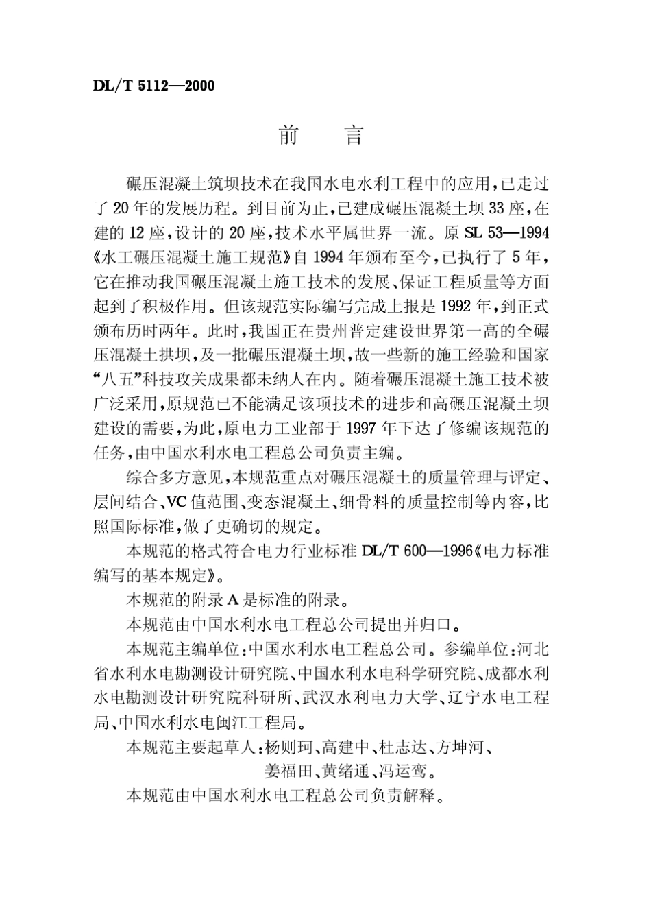 碾压混凝土施工规范5112_第3页