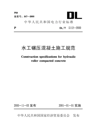 碾压混凝土施工规范5112