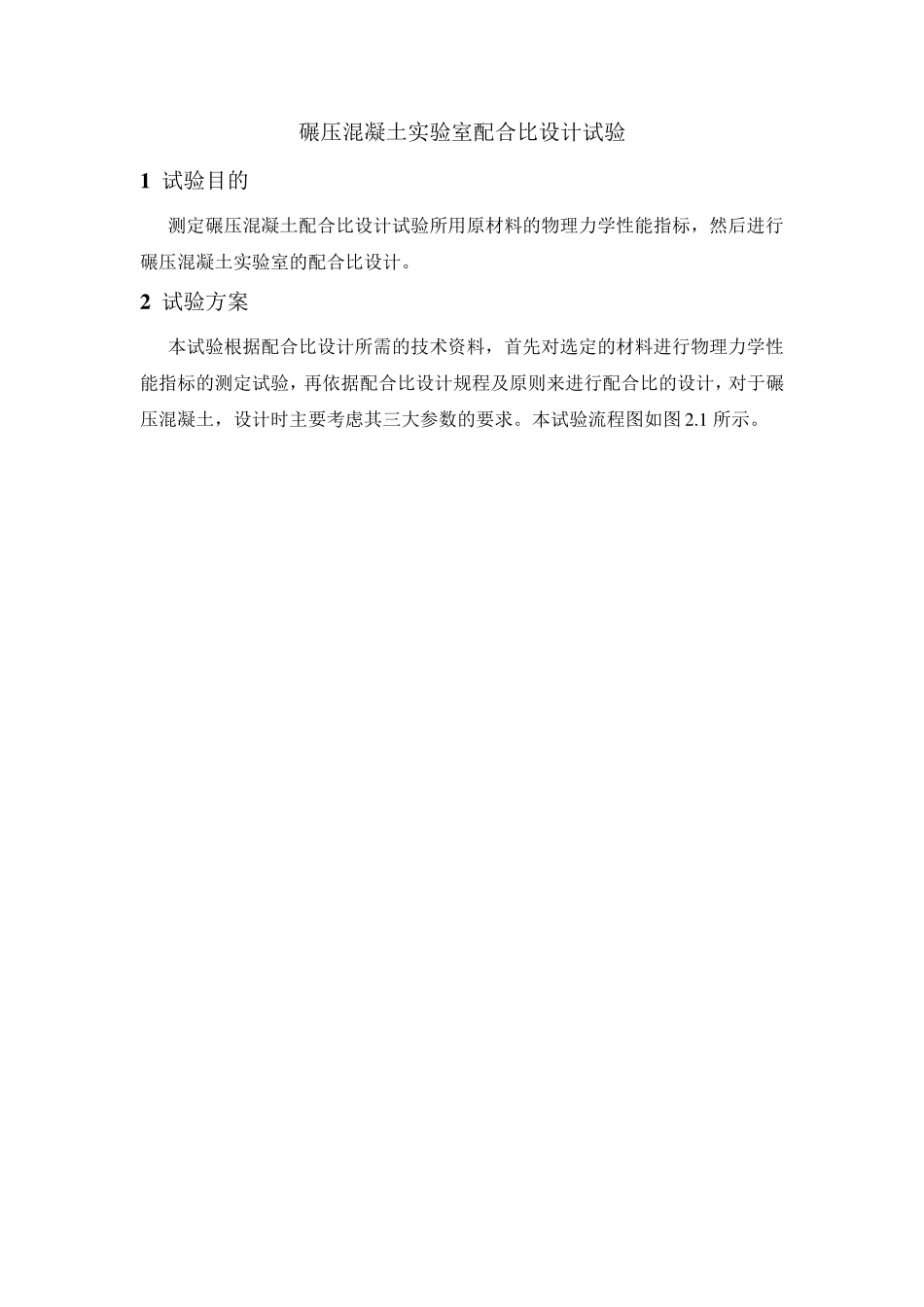 碾压混凝土配合比设计试验_第1页