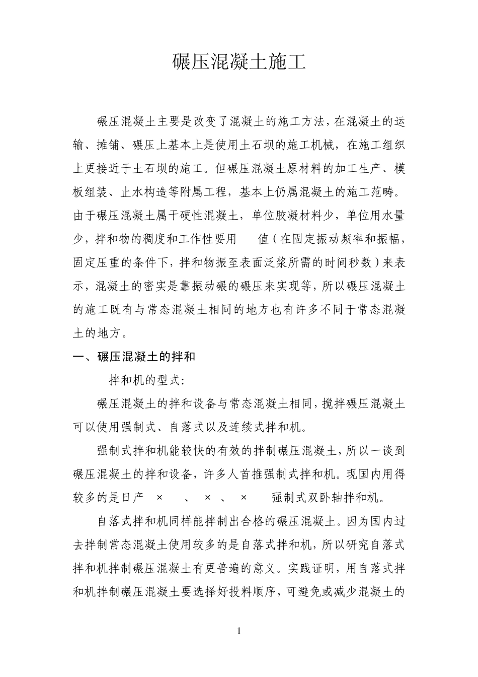 碾压砼的施工_第1页