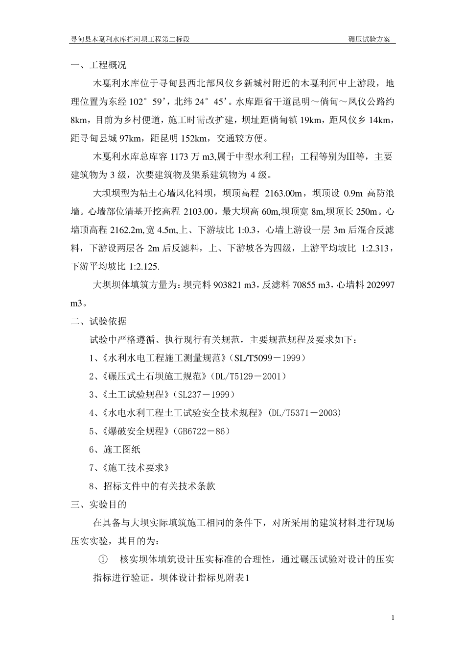 碾压试验实施方案_第1页