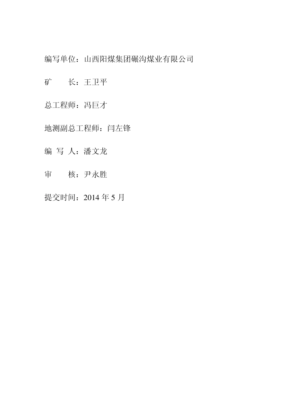 碾沟煤矿隐蔽致灾因素普查报告_第2页