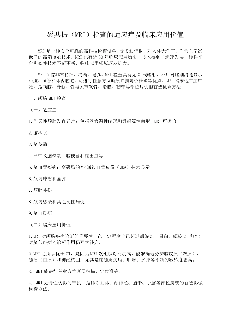 磁共振(MRI)检查的适应症及临床应用_第1页