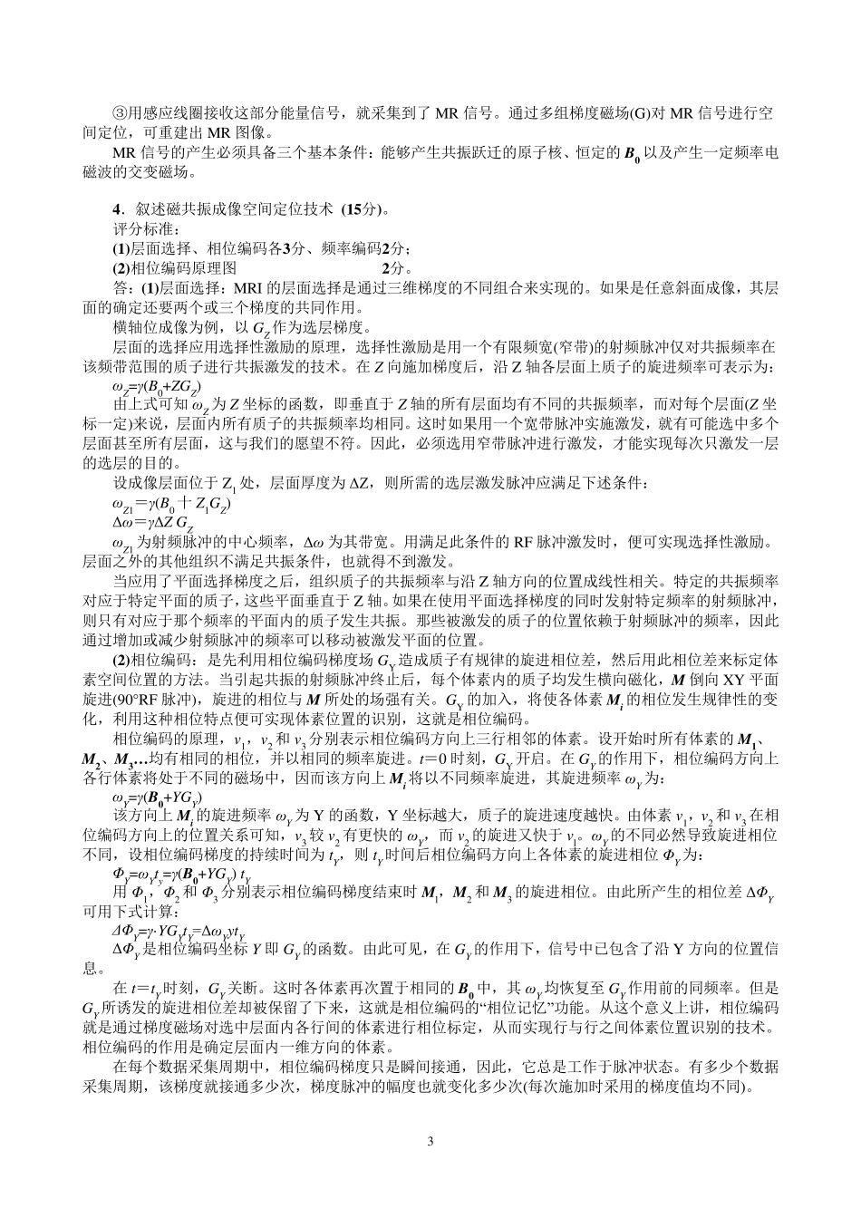磁共振成像复习题_第3页