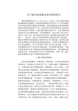 磁共振调研报告
