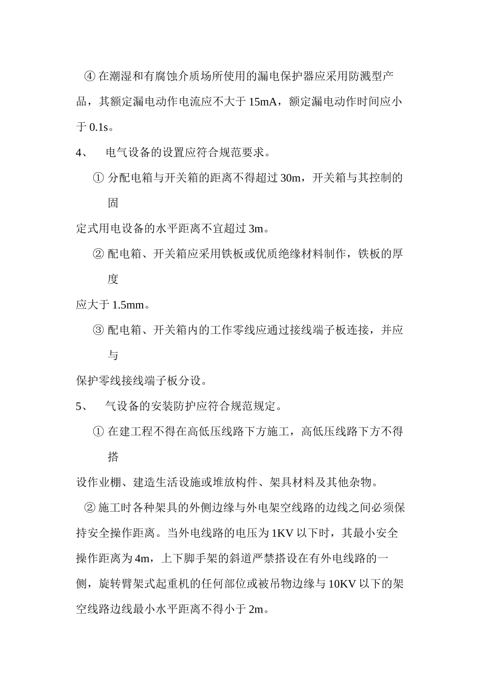 安全用电组织措施及电气防火措施_第2页