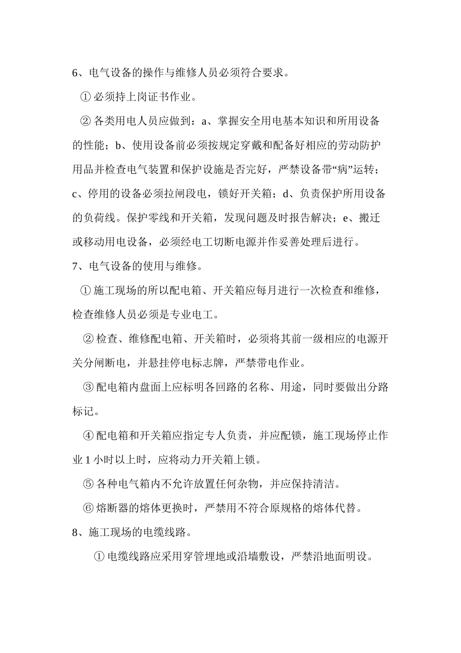 安全用电组织措施及电气防火措施_第3页