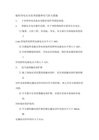 安全用电组织措施及电气防火措施