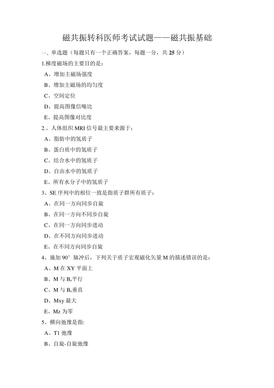 磁共振转科考试试题_第1页