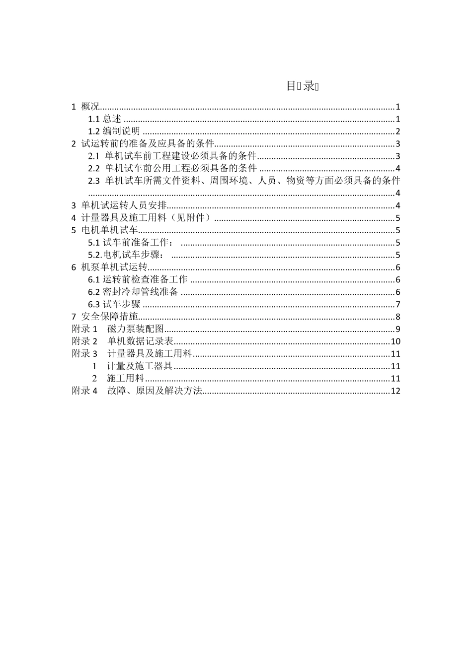 磁力泵单机试车方案_第1页