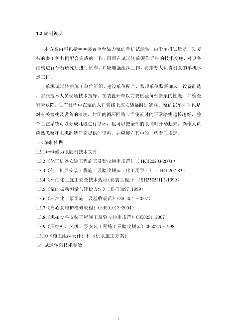 磁力泵单机试车方案_第3页