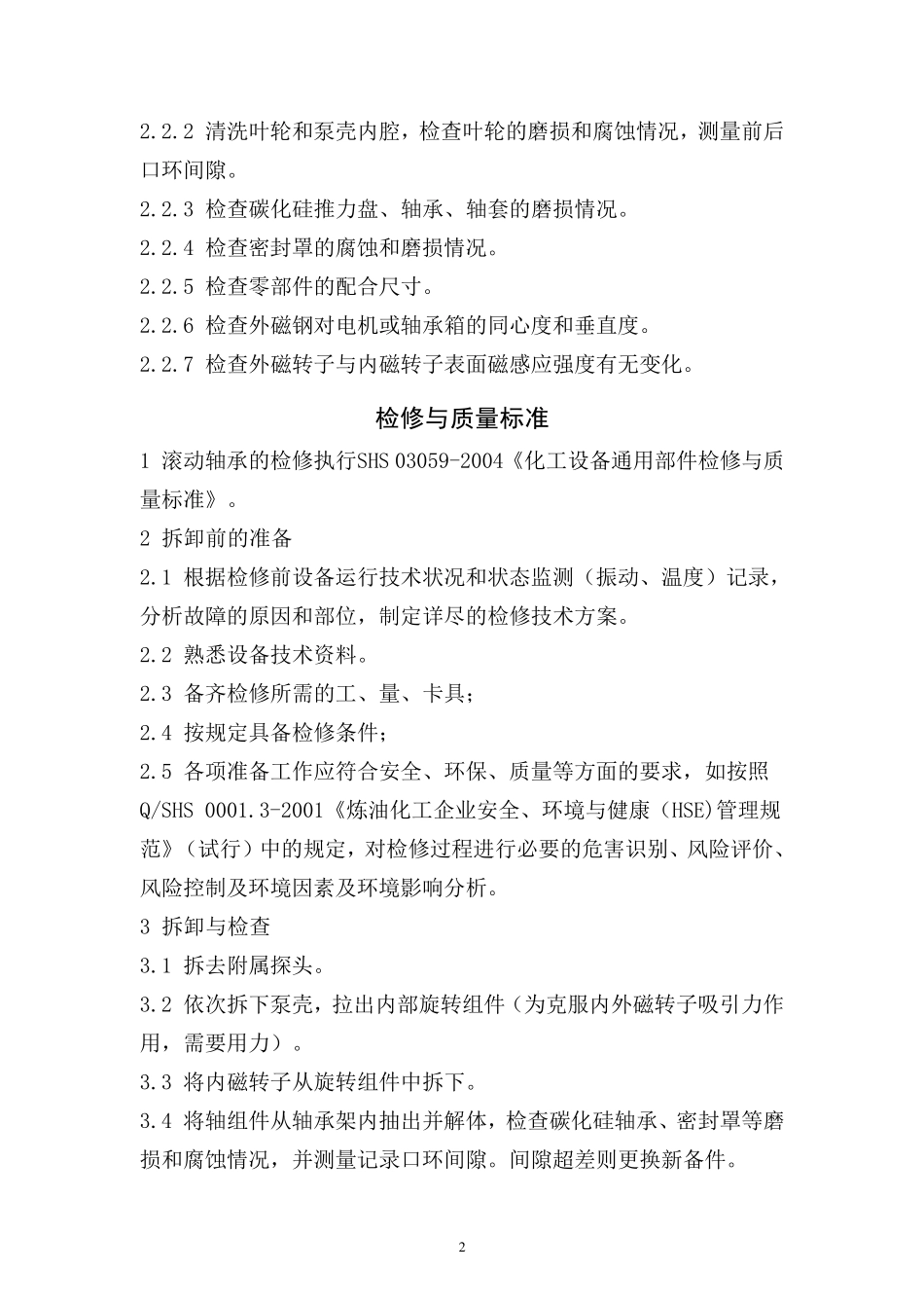 磁力泵维护检修规程_第2页