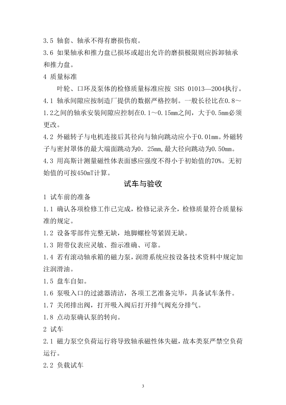 磁力泵维护检修规程_第3页