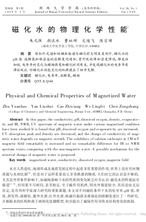 磁化水的物理化学性能