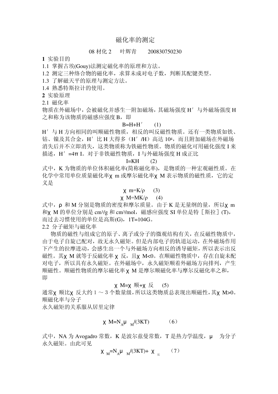 磁化率实验报告1_第1页