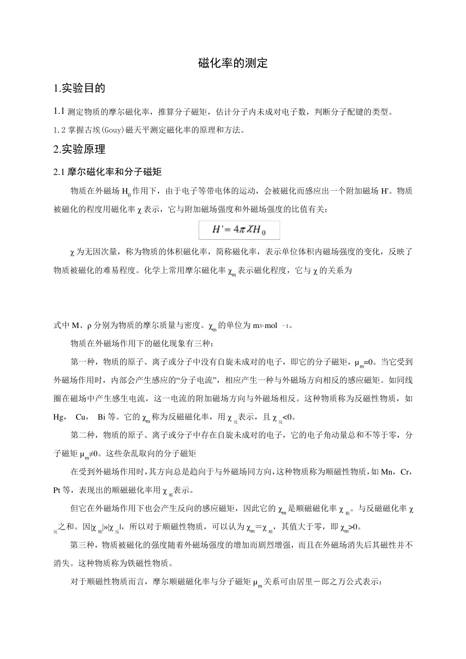 磁化率的测定(实验报告)_第1页