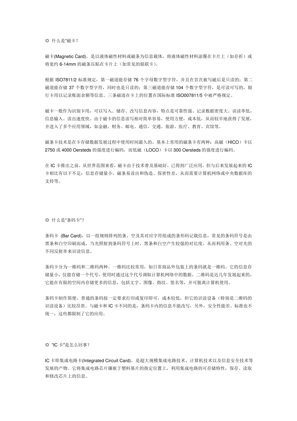 磁卡、条码卡、IC卡基础知识和区别_第1页