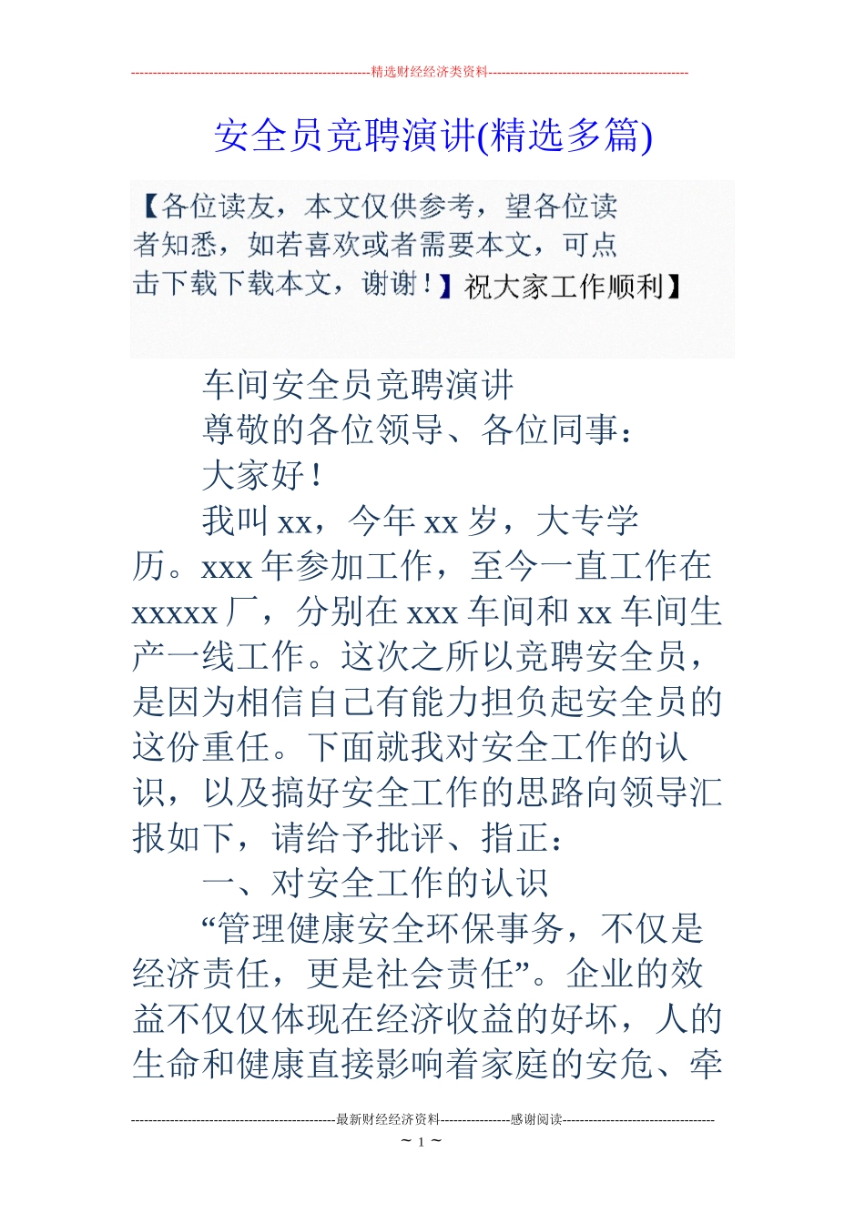 安全员竞聘演讲(精选多篇)_第1页